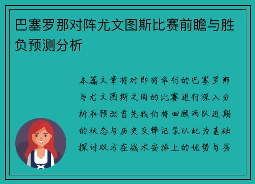 巴塞罗那对阵尤文图斯比赛前瞻与胜负预测分析