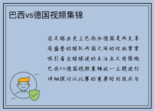 巴西vs德国视频集锦