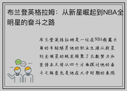 布兰登英格拉姆：从新星崛起到NBA全明星的奋斗之路
