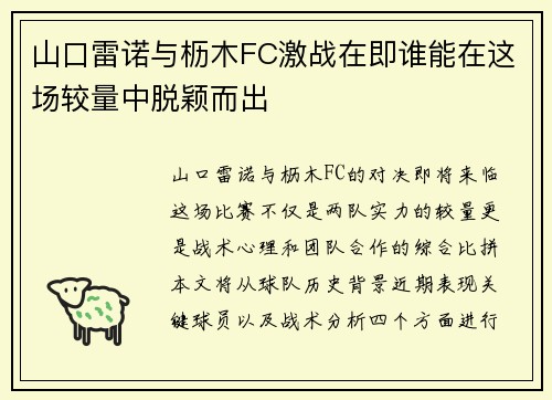 山口雷诺与枥木FC激战在即谁能在这场较量中脱颖而出