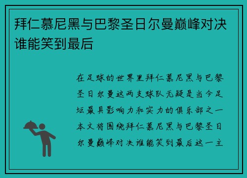 拜仁慕尼黑与巴黎圣日尔曼巅峰对决谁能笑到最后