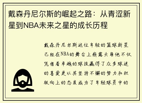 戴森丹尼尔斯的崛起之路：从青涩新星到NBA未来之星的成长历程