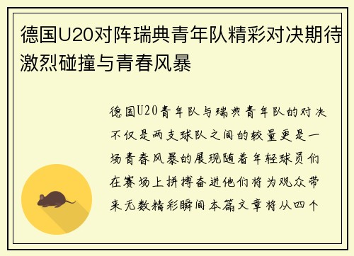 德国U20对阵瑞典青年队精彩对决期待激烈碰撞与青春风暴