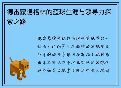 德雷蒙德格林的篮球生涯与领导力探索之路