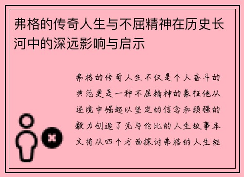弗格的传奇人生与不屈精神在历史长河中的深远影响与启示