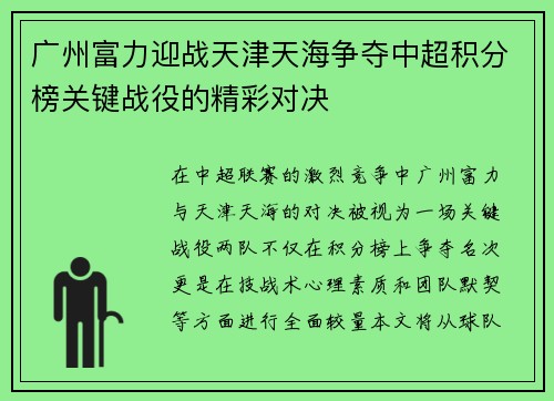 广州富力迎战天津天海争夺中超积分榜关键战役的精彩对决