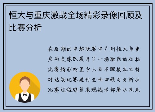 恒大与重庆激战全场精彩录像回顾及比赛分析