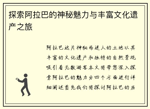 探索阿拉巴的神秘魅力与丰富文化遗产之旅