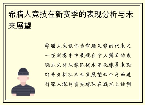 希腊人竞技在新赛季的表现分析与未来展望