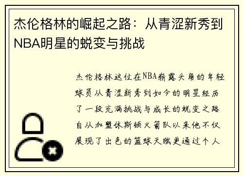 杰伦格林的崛起之路：从青涩新秀到NBA明星的蜕变与挑战