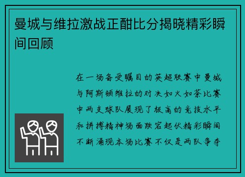 曼城与维拉激战正酣比分揭晓精彩瞬间回顾
