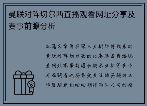曼联对阵切尔西直播观看网址分享及赛事前瞻分析