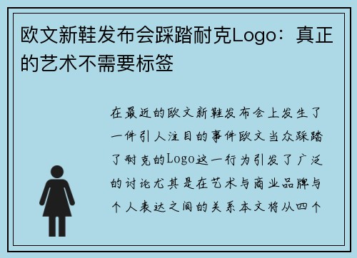 欧文新鞋发布会踩踏耐克Logo：真正的艺术不需要标签