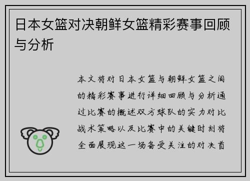 日本女篮对决朝鲜女篮精彩赛事回顾与分析