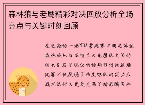 森林狼与老鹰精彩对决回放分析全场亮点与关键时刻回顾