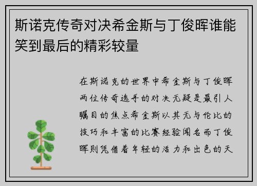 斯诺克传奇对决希金斯与丁俊晖谁能笑到最后的精彩较量