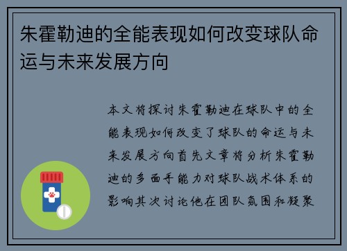 朱霍勒迪的全能表现如何改变球队命运与未来发展方向