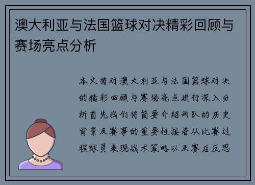 澳大利亚与法国篮球对决精彩回顾与赛场亮点分析