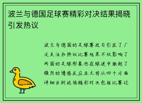 波兰与德国足球赛精彩对决结果揭晓引发热议