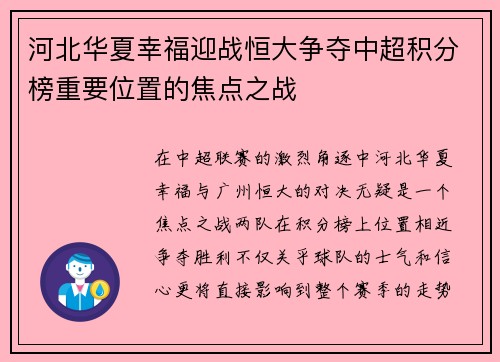 河北华夏幸福迎战恒大争夺中超积分榜重要位置的焦点之战