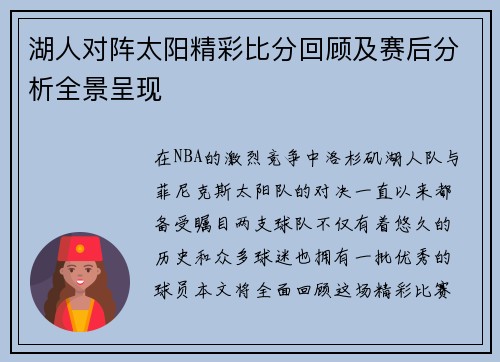 湖人对阵太阳精彩比分回顾及赛后分析全景呈现