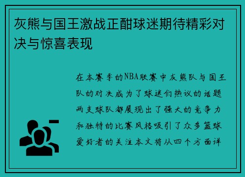灰熊与国王激战正酣球迷期待精彩对决与惊喜表现