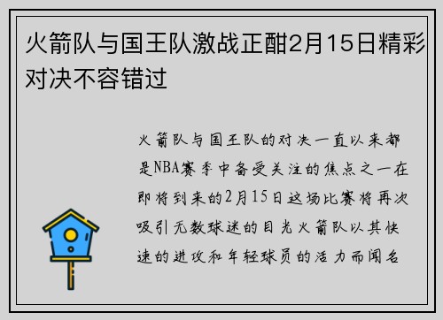 火箭队与国王队激战正酣2月15日精彩对决不容错过