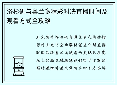洛杉矶与奥兰多精彩对决直播时间及观看方式全攻略