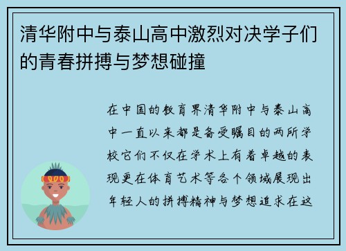 清华附中与泰山高中激烈对决学子们的青春拼搏与梦想碰撞