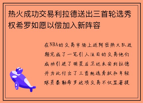 热火成功交易利拉德送出三首轮选秀权希罗如愿以偿加入新阵容