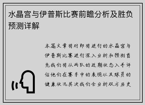 水晶宫与伊普斯比赛前瞻分析及胜负预测详解