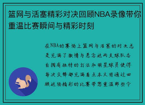 篮网与活塞精彩对决回顾NBA录像带你重温比赛瞬间与精彩时刻