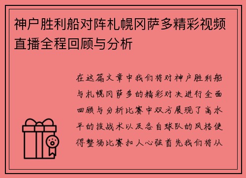 神户胜利船对阵札幌冈萨多精彩视频直播全程回顾与分析