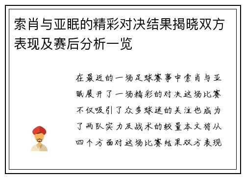 索肖与亚眠的精彩对决结果揭晓双方表现及赛后分析一览