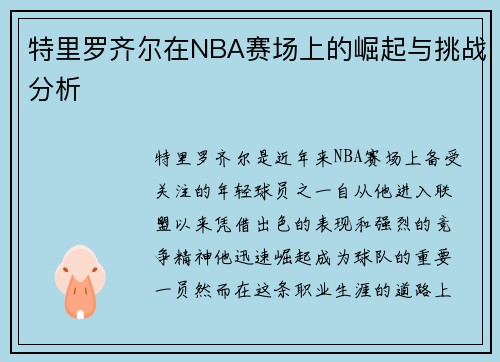 特里罗齐尔在NBA赛场上的崛起与挑战分析