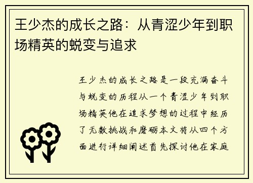 王少杰的成长之路：从青涩少年到职场精英的蜕变与追求