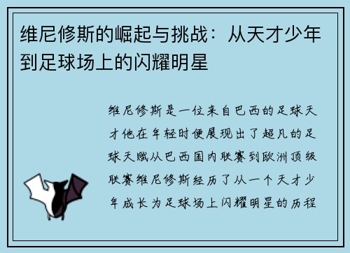 维尼修斯的崛起与挑战：从天才少年到足球场上的闪耀明星