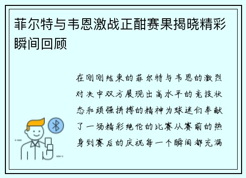 菲尔特与韦恩激战正酣赛果揭晓精彩瞬间回顾