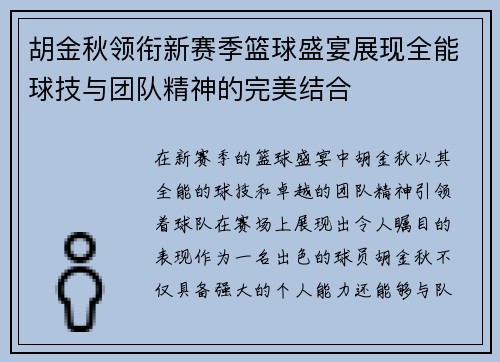 胡金秋领衔新赛季篮球盛宴展现全能球技与团队精神的完美结合