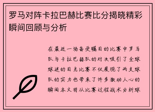 罗马对阵卡拉巴赫比赛比分揭晓精彩瞬间回顾与分析