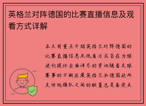 英格兰对阵德国的比赛直播信息及观看方式详解