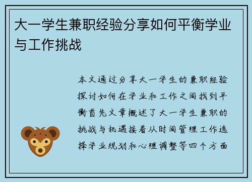 大一学生兼职经验分享如何平衡学业与工作挑战