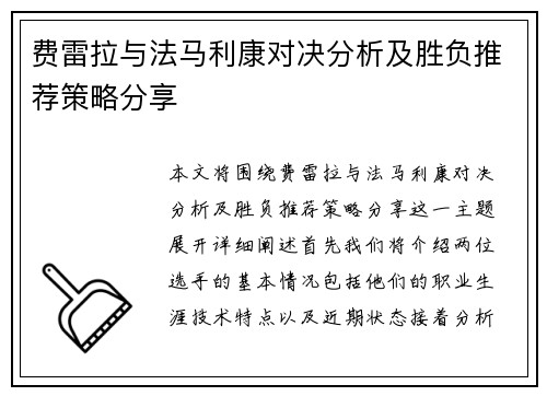 费雷拉与法马利康对决分析及胜负推荐策略分享