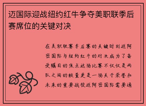 迈国际迎战纽约红牛争夺美职联季后赛席位的关键对决