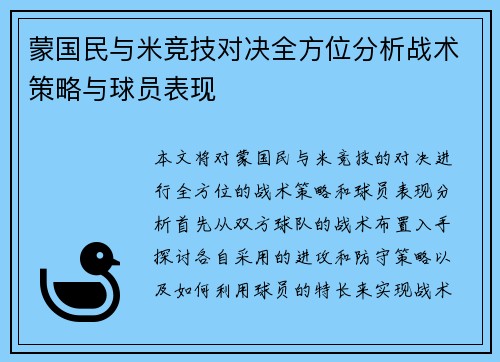 蒙国民与米竞技对决全方位分析战术策略与球员表现