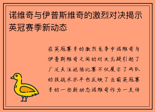诺维奇与伊普斯维奇的激烈对决揭示英冠赛季新动态