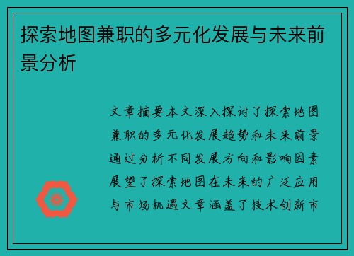 探索地图兼职的多元化发展与未来前景分析