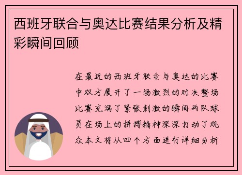 西班牙联合与奥达比赛结果分析及精彩瞬间回顾