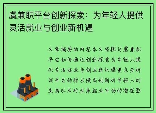 虞兼职平台创新探索：为年轻人提供灵活就业与创业新机遇