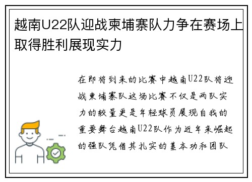 越南U22队迎战柬埔寨队力争在赛场上取得胜利展现实力